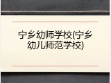 宁乡幼师学校(宁乡幼儿师范学校)