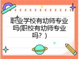 职业学校有幼师专业吗(职校有幼师专业吗？)
