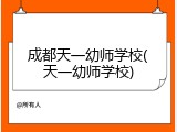 成都天一幼师学校(天一幼师学校)