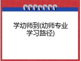 学幼师到(幼师专业学习路径)