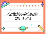 宿州幼师学校(宿州幼儿师范)