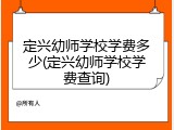 定兴幼师学校学费多少(定兴幼师学校学费查询)