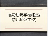 临汾幼师学校(临汾幼儿师范学校)