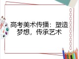高考美术传播：塑造梦想，传承艺术