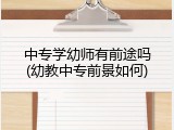 中专学幼师有前途吗(幼教中专前景如何)