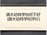 端木幼师学校好不好(端木幼师学校评价)