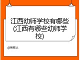 江西幼师学校有哪些(江西有哪些幼师学校)