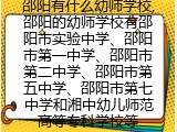 邵阳有什么幼师学校,各学校简介