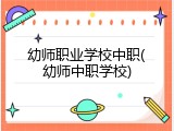 幼师职业学校中职(幼师中职学校)