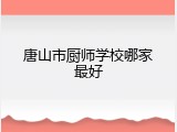 唐山市厨师学校哪家最好