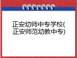 正安幼师中专学校(正安师范幼教中专)