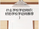 什么学校学幼师好(好的学校学幼师推荐)