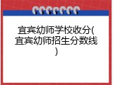宜宾幼师学校收分(宜宾幼师招生分数线)