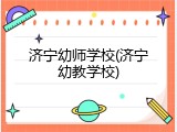 济宁幼师学校(济宁幼教学校)