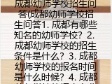 成都幼师学校招生问答(成都有哪些知名的幼师学校？）
