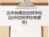 达州有哪些幼师学校(达州幼师学校有哪些)