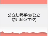 公立幼师学校(公立幼儿师范学校)