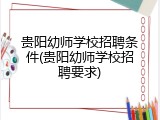 贵阳幼师学校招聘条件(贵阳幼师学校招聘要求)