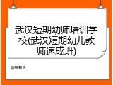 武汉短期幼师培训学校(武汉短期幼儿教师速成班)