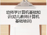 幼师学计算机基础知识(幼儿教师计算机基础培训)