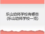 乐山幼师学校有哪些(乐山幼师学校一览)