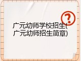 广元幼师学校招生(广元幼师招生简章)