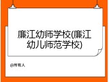 廉江幼师学校(廉江幼儿师范学校)