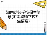 湖南幼师学校招生简章(湖南幼师学校招生信息)