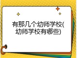 有那几个幼师学校(幼师学校有哪些)
