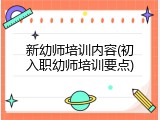 新幼师培训内容(初入职幼师培训要点)