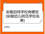 安徽幼师学校有哪些(安徽幼儿师范学校名单)