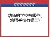 幼师的学校有哪些(幼师学校有哪些)