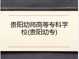 贵阳幼师高等专科学校(贵阳幼专)