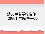 幼师中专学校名单(幼师中专院校一览)