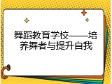 舞蹈教育学校&mdash;&mdash;培养舞者与提升自我