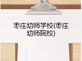 枣庄幼师学校(枣庄幼师院校)