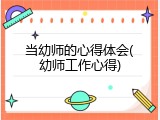 当幼师的心得体会(幼师工作心得)