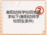 衡阳幼师学校招生要求如下(衡阳幼师学校招生条件)