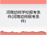 河南幼师学校报考条件(河南幼师报考条件)