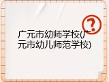 广元市幼师学校(广元市幼儿师范学校)