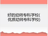 好的幼师专科学校(优质幼师专科学校)
