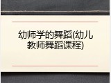 幼师学的舞蹈(幼儿教师舞蹈课程)