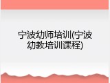 宁波幼师培训(宁波幼教培训课程)