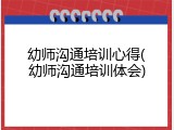 幼师沟通培训心得(幼师沟通培训体会)
