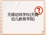 无锡幼师学校(无锡幼儿教育学院)