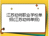江苏幼师职业学校单招(江苏幼师单招)