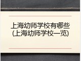 上海幼师学校有哪些(上海幼师学校一览)