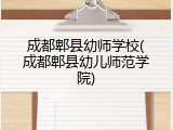 成都郫县幼师学校(成都郫县幼儿师范学院)