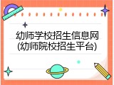 幼师学校招生信息网(幼师院校招生平台)