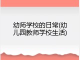 幼师学校的日常(幼儿园教师学校生活)